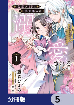 失恋メイドは美形軍人に溺愛される【分冊版】 5巻