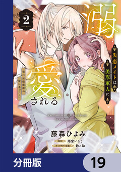 失恋メイドは美形軍人に溺愛される【分冊版】 19巻