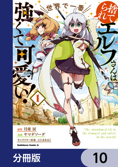 捨てられエルフさんは世界で一番強くて可愛い!【分冊版】 10巻