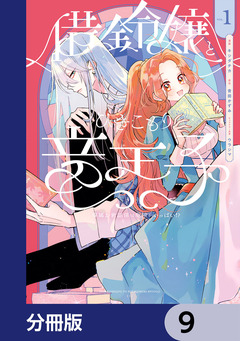 借金令嬢とひきこもり竜王子 専属お世話係は危険がいっぱい!?【分冊版】 9巻