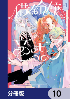 借金令嬢とひきこもり竜王子 専属お世話係は危険がいっぱい!?【分冊版】 10巻