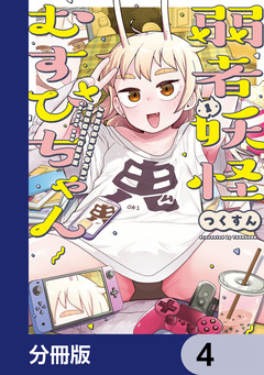 弱者妖怪むすびちゃん【分冊版】 4巻