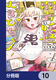 弱者妖怪むすびちゃん【分冊版】 10巻