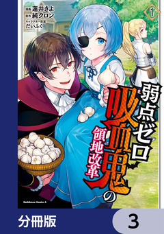 弱点ゼロ吸血鬼の領地改革【分冊版】 3巻