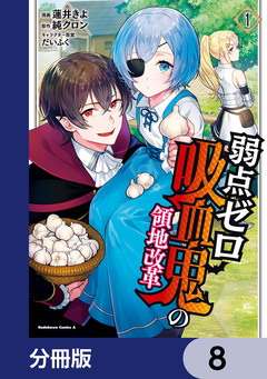 弱点ゼロ吸血鬼の領地改革【分冊版】 8巻