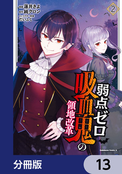 弱点ゼロ吸血鬼の領地改革【分冊版】 13巻