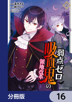 弱点ゼロ吸血鬼の領地改革【分冊版】 16巻