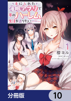 手に入れた催眠アプリで夢のハーレム生活を送りたい【分冊版】 10巻