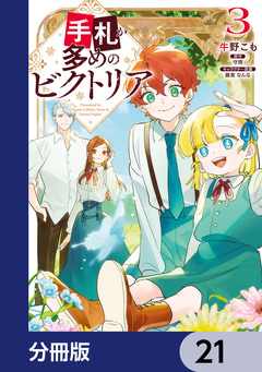 手札が多めのビクトリア【分冊版】 21巻