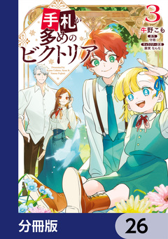手札が多めのビクトリア【分冊版】 26巻