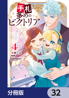 手札が多めのビクトリア【分冊版】 32巻