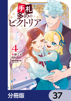 手札が多めのビクトリア【分冊版】 37巻
