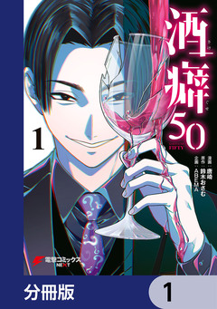 酒癖50【分冊版】 1巻