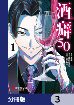 酒癖50【分冊版】 3巻