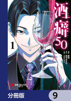 酒癖50【分冊版】 9巻