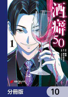 酒癖50【分冊版】 10巻