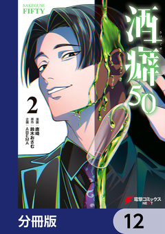 酒癖50【分冊版】 12巻