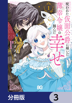 呪われた仮面公爵に嫁いだ薄幸令嬢の掴んだ幸せ【分冊版】 3巻