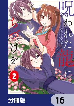 呪われた龍にくちづけを【分冊版】 16巻