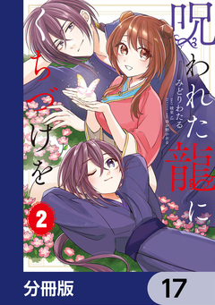 呪われた龍にくちづけを【分冊版】 17巻