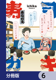 寿司ガキ【分冊版】 6巻