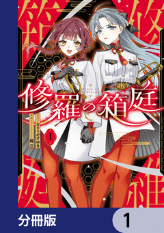 修羅の箱庭【分冊版】 1巻