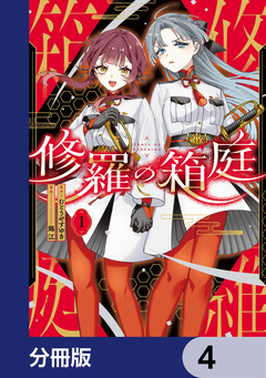 修羅の箱庭【分冊版】 4巻