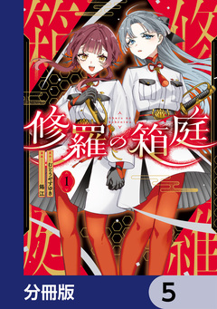 修羅の箱庭【分冊版】 5巻