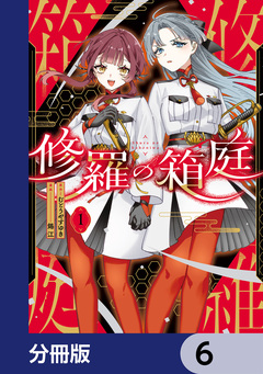 修羅の箱庭【分冊版】 6巻