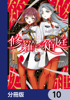 修羅の箱庭【分冊版】 10巻