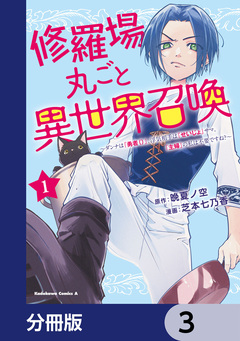 修羅場丸ごと異世界召喚【分冊版】 3巻