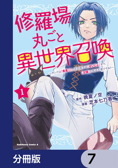 修羅場丸ごと異世界召喚【分冊版】 7巻