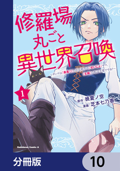 修羅場丸ごと異世界召喚【分冊版】 10巻