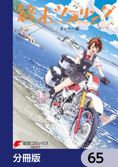終末ツーリング【分冊版】 65巻