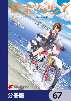 終末ツーリング【分冊版】 67巻