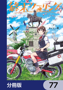 終末ツーリング【分冊版】 77巻