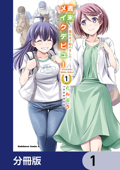 週末メイクデビュー 競馬女子始めました!【分冊版】 1巻