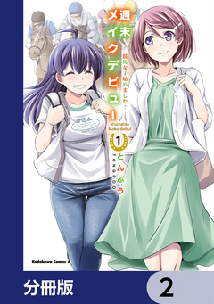 週末メイクデビュー 競馬女子始めました!【分冊版】 2巻