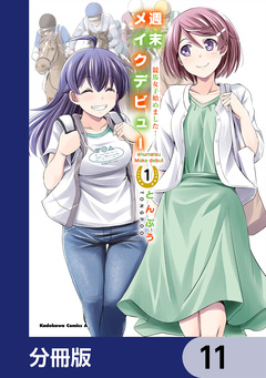 週末メイクデビュー 競馬女子始めました!【分冊版】 11巻