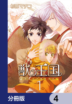 獣の王国【分冊版】 4巻