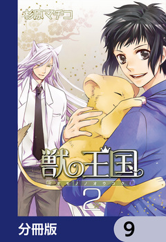 獣の王国【分冊版】 9巻