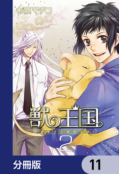 獣の王国【分冊版】 11巻