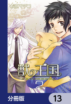 獣の王国【分冊版】 13巻