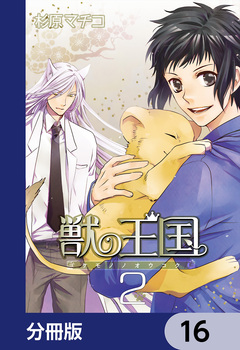 獣の王国【分冊版】 16巻