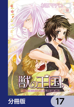 獣の王国【分冊版】 17巻
