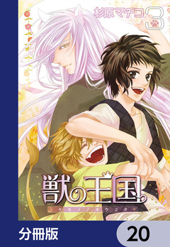 獣の王国【分冊版】 20巻