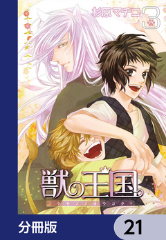 獣の王国【分冊版】 21巻