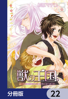 獣の王国【分冊版】 22巻
