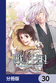 獣の王国【分冊版】 30巻