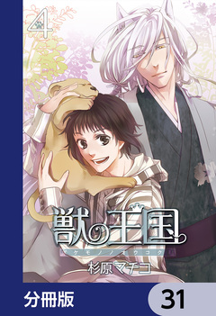 獣の王国【分冊版】 31巻